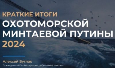 Алексей Буглак: сезон «А» минтаевой путины 2024 года завершился пятнадцатилетним рекордом
