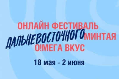 Фестиваль минтая «О!Мега Вкус» во Владивостоке выходит в онлайн